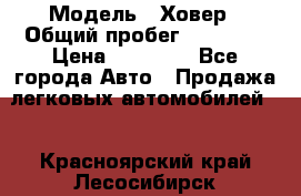  › Модель ­ Ховер › Общий пробег ­ 78 000 › Цена ­ 70 000 - Все города Авто » Продажа легковых автомобилей   . Красноярский край,Лесосибирск г.